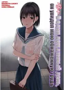 Ame no Hi wa, Honnori Chikubi (В один дождливый день он увидел мою обнаженную грудь)