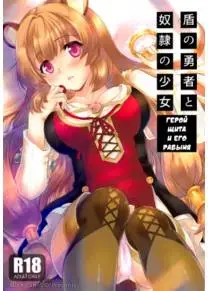 Герой Щита и его рабыня (Tate no Yuusha to Dorei no Shoujo)