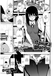Паника Шиори (Shiori Panic)