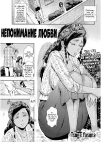 Love Miscommunication (Непонимание любви)