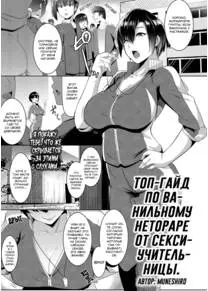 Топ-гайд по ванильному нетораре от секси-учительницы (The Gym Teacher Is Skilled at Netori)