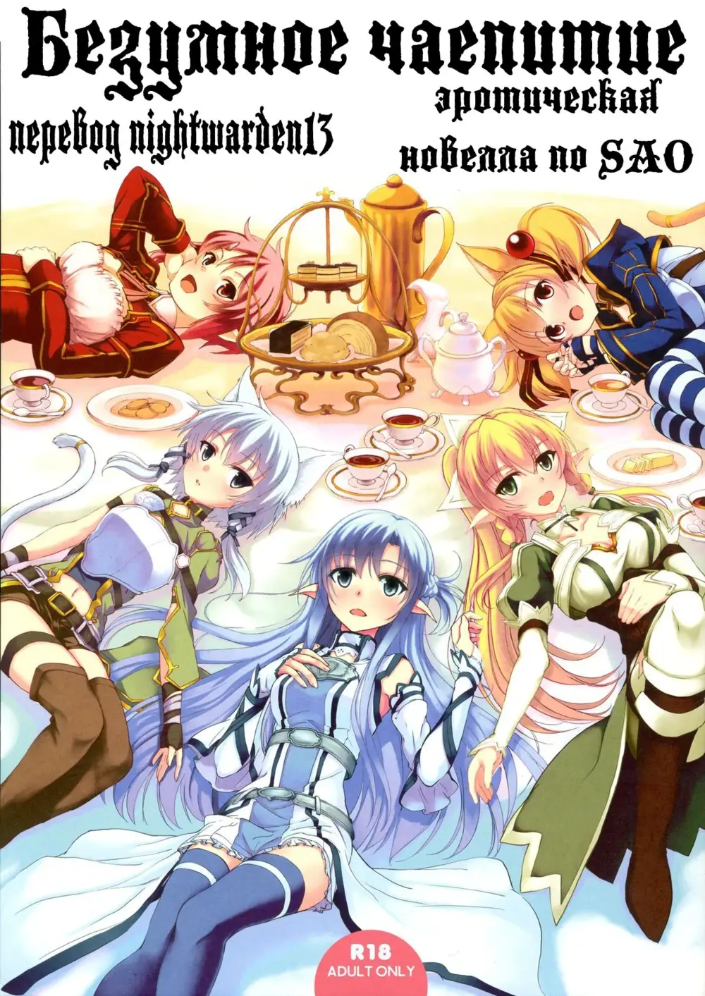 Безумное чаепитие (Mad teaparty)