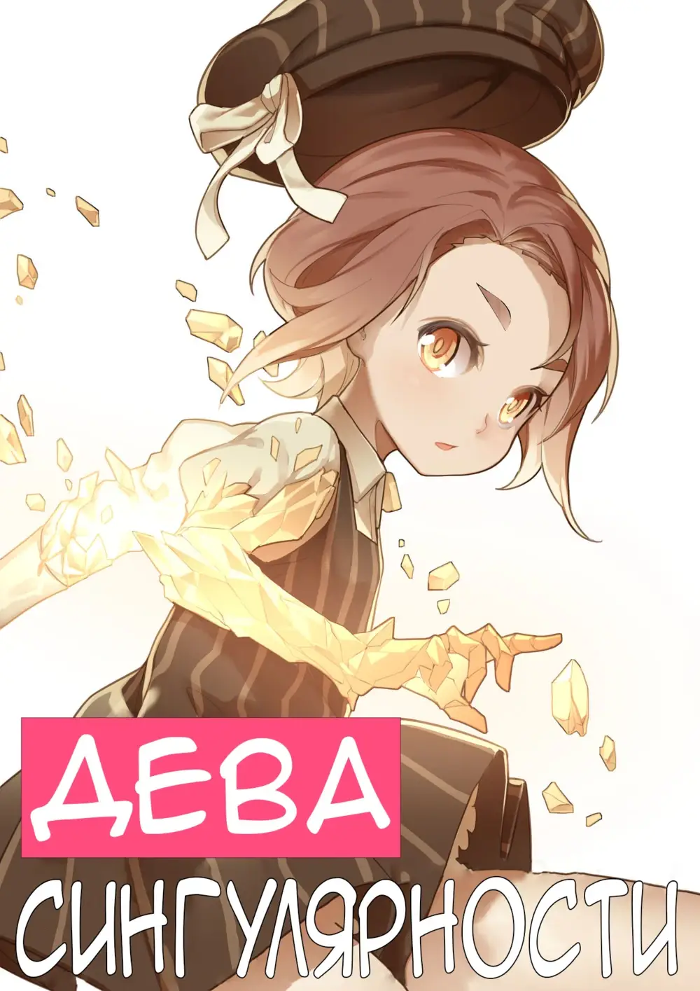 Дева сингулярности - часть 1 (MAIDEN SINGULARITY Chapter 1)