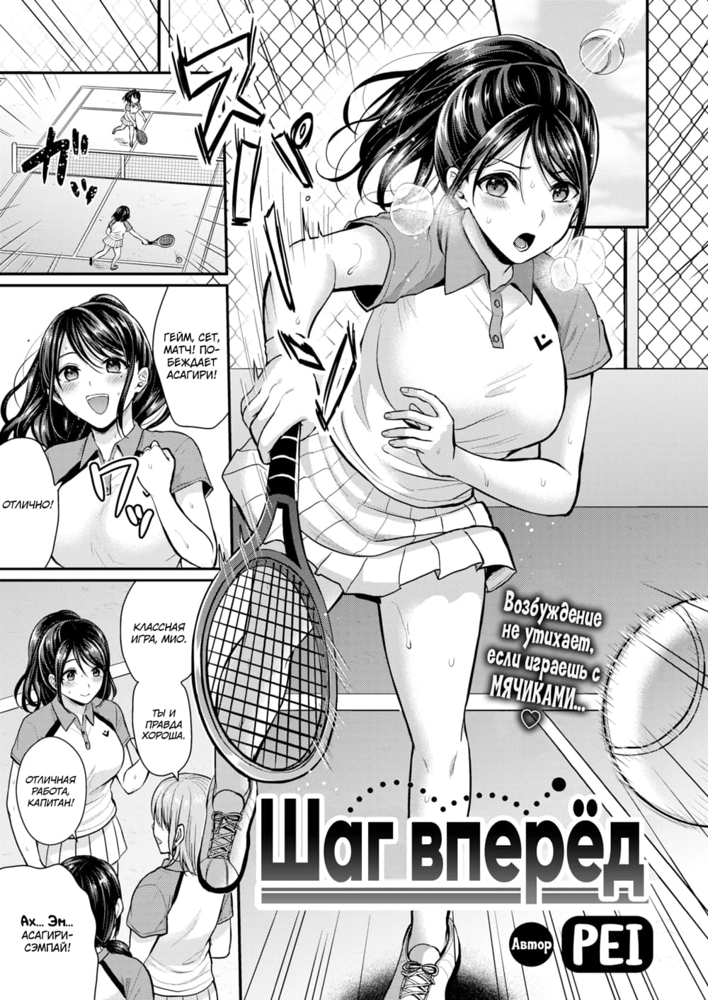 Description:
A young woman in a tennis uniform is being passionately kissed by a man while still holding a racket on a tennis court. The woman appears aroused and is leaning into the kiss. Another woman is observing them with a surprised expression.
Text from image:
ゲイム、セット、
マッチ！ ポー
ベждает
Асагри!
ОТлично!
Классная
игра, Мио.
Ты и
правда
хороша.
Возбуждение
не утихаем,
если играешь с
мячиками…
Ах… Эм…
Асагри-
сэмпай!
Шаг вперёд
PEI
Автор