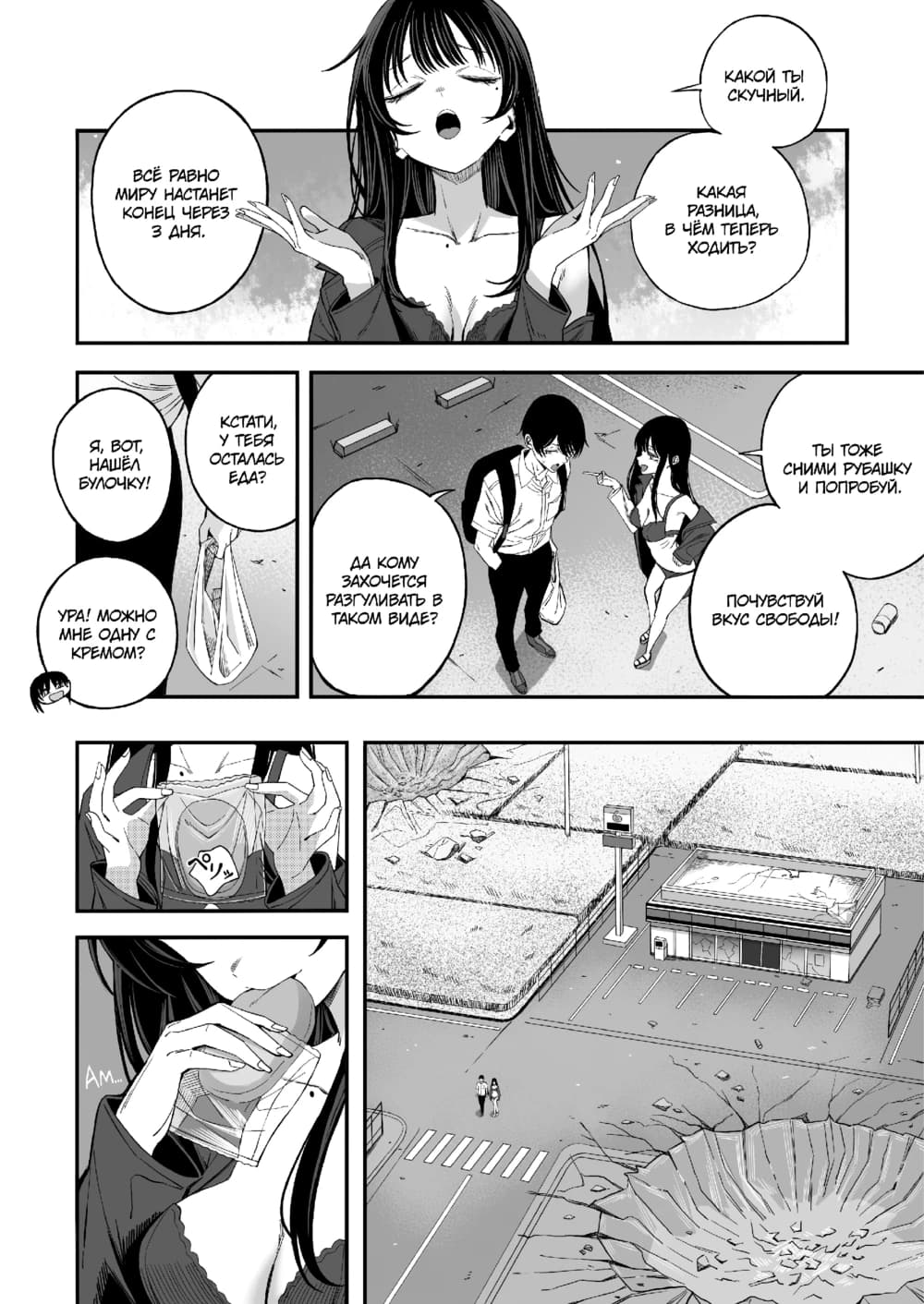 Description:
A manga page depicting a post-apocalyptic scene where a young woman with long, dark hair and a man in a school uniform are the central figures. The woman, wearing a revealing, low-cut top, is shown in various states of casual intimacy and playful abandon. In the top panel, she gestures dramatically with her hands, her chest heaving as she speaks. Below, she points a finger at the man, her posture relaxed and confident, while he stands with a backpack, looking slightly bewildered. The bottom panels show her taking a large bite of a pastry, her expression one of pure, unadulterated enjoyment. The setting is a desolate, cracked landscape with a small, isolated building in the distance, emphasizing their freedom amidst the ruins.
Text from image:
T
КАКАЯ РАЗНИЦА, В ЧЁМ ТЕПЕРЬ ХОДИТЬ?
ВСЁ РАВНО МИРУ НАСТАНЕТ КОНЕЦ ЧЕРЕЗ 3 3
ТЫ ТОЖЕ СНИМИ РУБАШКУ И ПОПРОБУЙ.
ПОЧУВСТВУЙ ВКУС СВОБОДЫ!
АА КОМУ ЗАХОЧЕТСЯ РАЗГУЛИВАТЬ В ТАКОМ ВИДЕ?
КСТАТИ, У ТЕБЯ ОСТАЛАСЬ ЕДА?
H
УРА! МОЖНО МНЕ ОДНУ С КРЕМОМ?