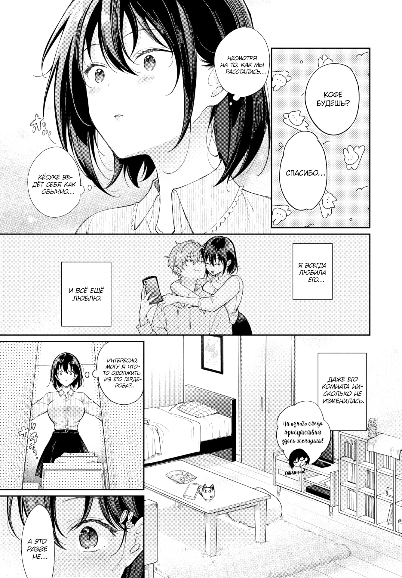 Description:
A manga page showing a young woman with short dark hair visiting her ex-boyfriend's apartment. She smiles and asks if he wants coffee. She reflects on how he acts like usual and how she always loved him. A panel shows a photo of them hugging. She stands in his room, noting that nothing has changed and there are no traces of another woman. She wonders if she can borrow something from his wardrobe.
Text from image:
кофе будешь?
СПАСИБО...
НЕСМОТРЯ НА ТО, КАК МЫ РАССТАЛИСЬ...
КЁСЮКЕ ВЁДЁТ СЕБЯ КАК ОБЫЧНО...
я всегда ЛЮБИЛА ЕГО...
и ВСЁ ЕЩЁ ЛЮБЛЮ.
ДАЖЕ ЕГО КОМНАТА НИСКОЛЬКО НЕ ИЗМЕНИЛАСЬ.
НИ ОДНОГО СЛЕДА ПРИСУТСТВИЯ ЗДЕСЬ ЖЕНЩИНЫ!
ИНТЕРЕСНО, МОГУ Я ЧТО-ТО ОДОЛЖИТЬ ИЗ ЕГО ГАРДЕРОБА?..
DASU
