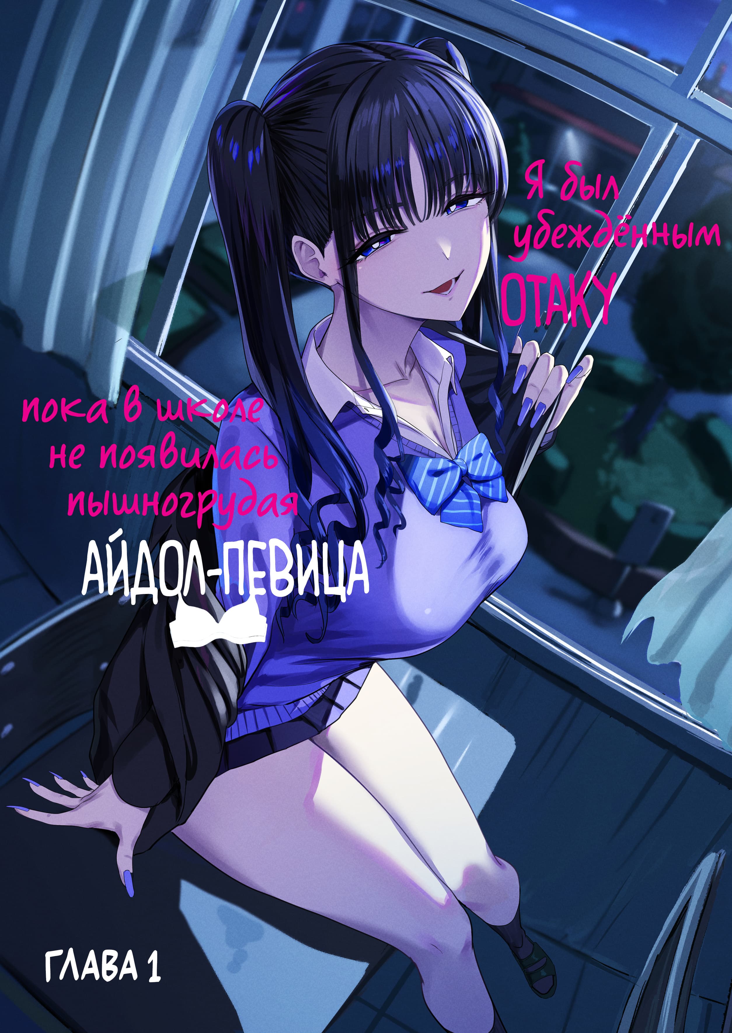 Description:
A young woman with long, dark blue hair styled in twin tails sits with her legs spread wide, leaning back against a window frame. She wears a tight, unbuttoned purple shirt that accentuates her large breasts, fastened with a blue bow tie, and black thigh-high stockings. Her left hand rests near her hip with fingers splayed, while she looks forward with a confident expression under dim, blue lighting.
Text from image:
А убеждённым отаку
пока в школе не появилась пышногрудая айдол-девица
ГЛАВА1