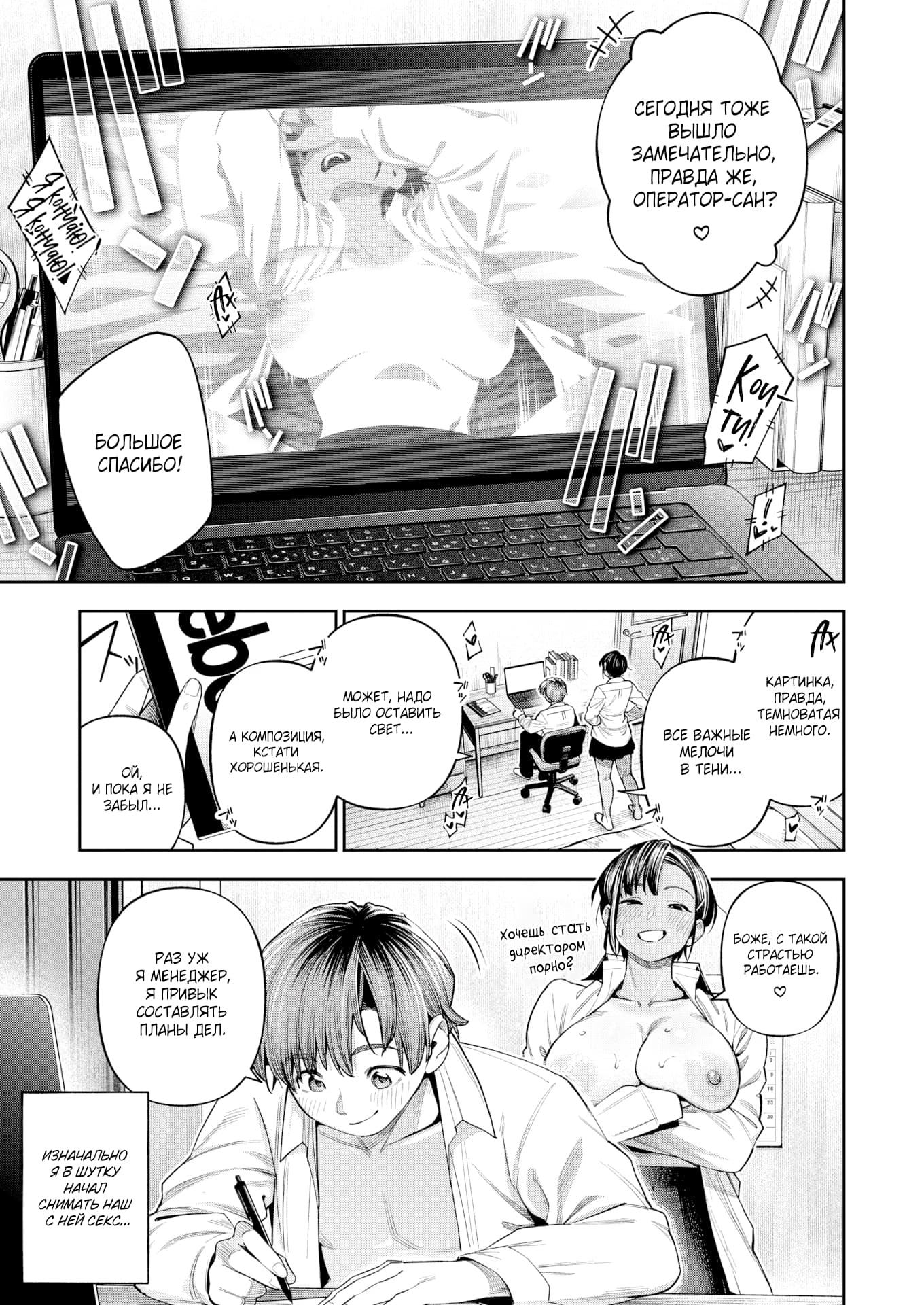 Description:
A manga page showing a man filming a white-haired woman in an office. On the laptop screen, the woman is bent forward with her white shirt unbuttoned, exposing her breasts. In the office scene, she stands behind the seated man, leaning over his shoulder with her shirt wide open, revealing her cleavage and nipples, while he writes at the desk.
Text from image:
сегодня тоже вышло ЗАМЕЧАТеЛьНО, Правда же, ОПЕРАТОРСАН?
БОЛьШое СПАСИБО!
KAРTИHKA, ПРАВДА, TEMHOBATAЯ НЕМнОГО.
все Важные МЕЛОЧи В тЕНи...
может, надо было оставить CBEт...
A а композиция, кстати ХОРОШЕНЬКАЯ.
ой, и забЫл...
боже, с Такой СТрасТьЮ РАВОТАЕШЬ.
Хочешь стать gupekтopoм порно?
РАЗ УЖ я меНеджер, я пРИВЫК составлять Планы ДеЛ
изнАЧаЛьно яB WYTKY НАЧАЛ сHимать НаW с ней секс...
