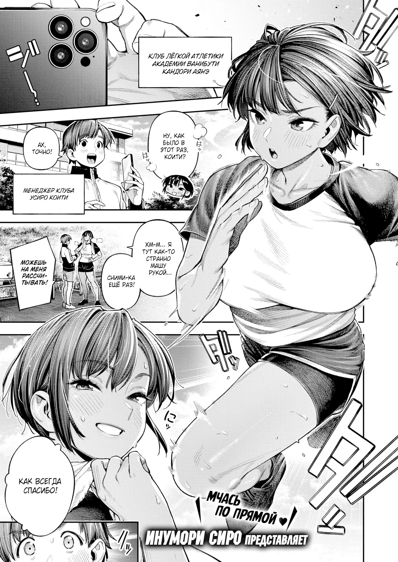 Description:
A young woman with short hair is jogging in a sports outfit, waving her hand while looking back with a flushed, blushing expression. Her loose t-shirt clings to her bouncing breasts, and her tight shorts accentuate her thick, muscular thighs. Sweat droplets are visible on her skin as she moves, emphasizing her athletic physique.
Text from image:
кЛуб лёгкой атЛетики АКАДЕМиИ ВАНИБУТИ КАНДОри АЯНЭ
н,, как было в этот рАз, коити?
XM-м... я ТYт КAK-TO СТРАННО машу рукой...
снимика ещË раз!
менеджер клуба УСИРО КОИти
AX, точно!
можешь На МЕНЯ РАССЧИтьватьь
КАК ВСЕГДа СПАСИБО!