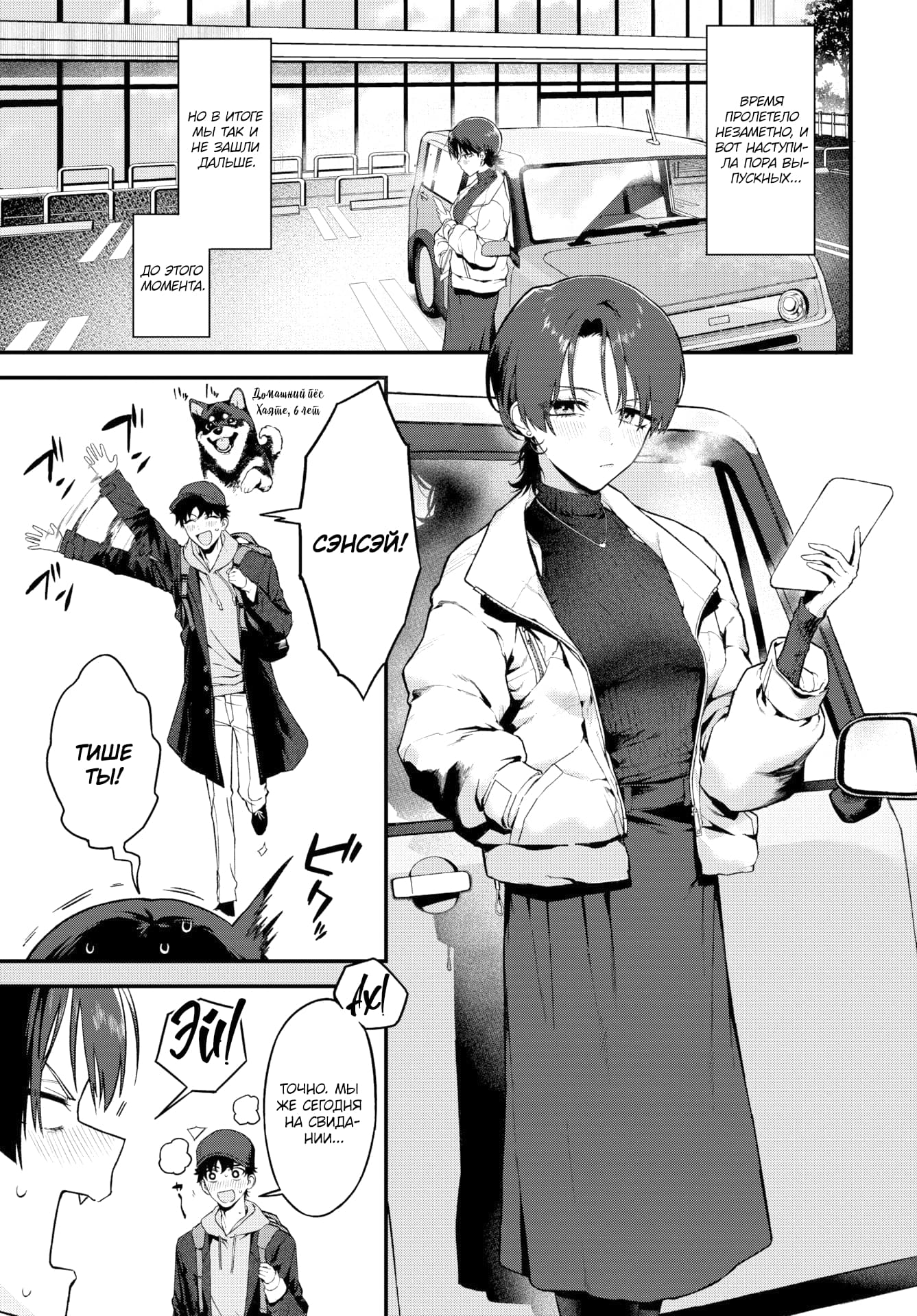 Description:
A manga page depicts a woman with short dark hair standing beside an open car door, dressed in a white puffer jacket, a fitted black turtleneck, and a long dark skirt, holding a smartphone. A young man wearing a cap and hoodie jumps excitedly nearby, shouting "Sensei!", while a small dog hovers above him. The bottom panel shows a close-up of the man's flushed face as he realizes they are on a date.
Text from image:
время ПРОЛЕТЕЛО НEЗАМEТНО, и ВОТ НАСТУПИЛа ПОРА ВЫПУСКных...
НО В ИТОГЕ мЫ ак и Hе ЗАШли ДАЛьшЕ.
до этого MOMEHTA.
ДоМащний ūёс Хаяшие, 6 лей
СЭНСЭЙ!
T
仙
точно. мы же сегодня на СВИДАнии...
A