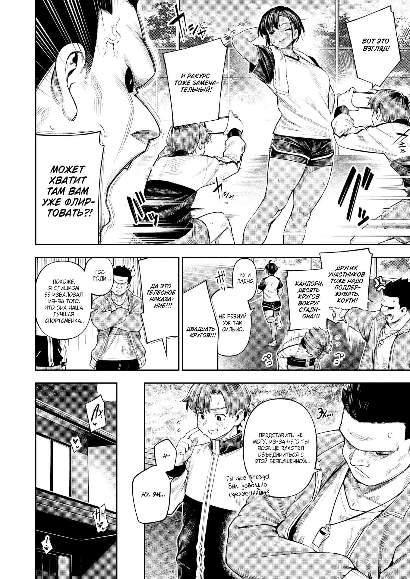 Description:
A manga page centered on a playful track scene where a girl in a tight sports tank top and short athletic shorts poses teasingly with one hand behind her head, smiling as a boy crouches to photograph her from a flattering low angle. The layout transitions to show her jogging around the stadium while two male teammates observe, one with a flushed, slightly jealous expression and another looking pensive. The composition highlights her athletic curves, the suggestive camera perspective, and the boys' reactive gazes in a lighthearted, flirtatious sports setting.
Text from image:
воT это ВзглЯд!
И РАКYРС TOXE 3AME4A- ТЕЛЬНЫй!
может XВатит TAM BAM УЖЕ ФЛИР- TOBATь?!
других УЧАСТНИКОВ TОжЕ НАДО поДДЕрживать, коути!
кандори, десять кругов BOкруг стади- OHA!!!
牌
Не РЕВНУЙ Уж ТаК сильно,
АВАДUАТь KPYГOB!!!
Эа это ТEЛЕCHOE HAKA3A- НИЕ!!!
похоже, я слишком Ее ИзБАЛОваЛ изза того, что оНА НАшА лУЧшАЯ СПОРТСМЕНКА...
永
представить не могу, изза чего ты Вообще захотел объединиться с этой безбашенной...
Ты жсе Всегда был довольно сдержсаныым?
片一
ну, 3....
作