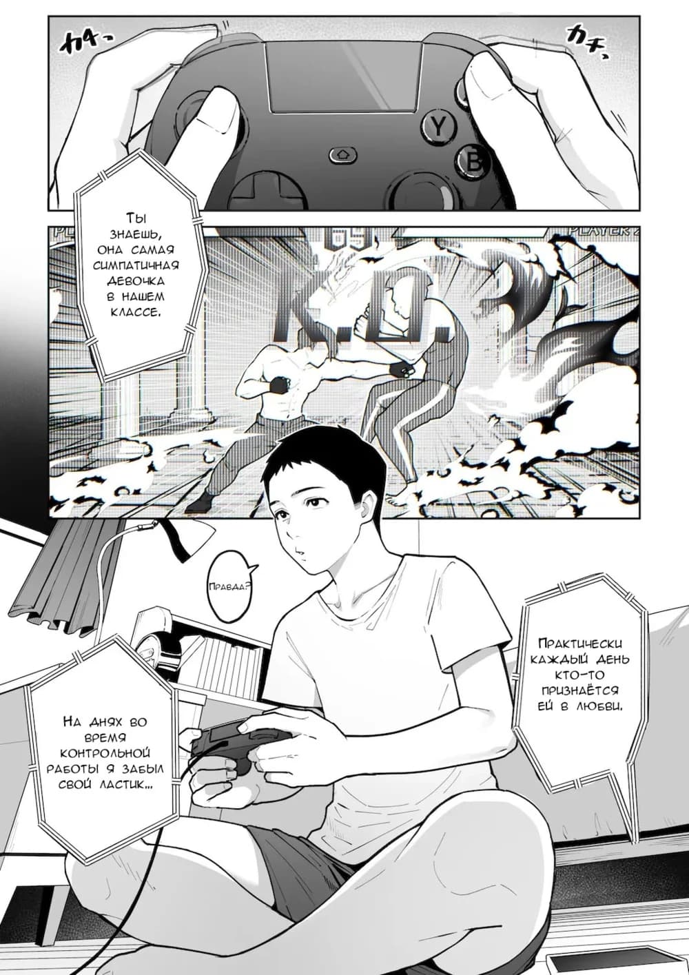 Description:
A young man is lying on a bed, playing a video game. Above him, a girl is partially visible, leaning over him and looking down. Her legs are spread and she's wearing only underwear. The scene suggests a developing intimate situation. 

Text from image:
カチ -
カチ -
Ты знаешь, она самая симпатичная девочка в нашем классе.
Правда?
Практически каждый день кто-то признаётся ей в любви.
На днях во время контрольной работы я забыл твой ластик…