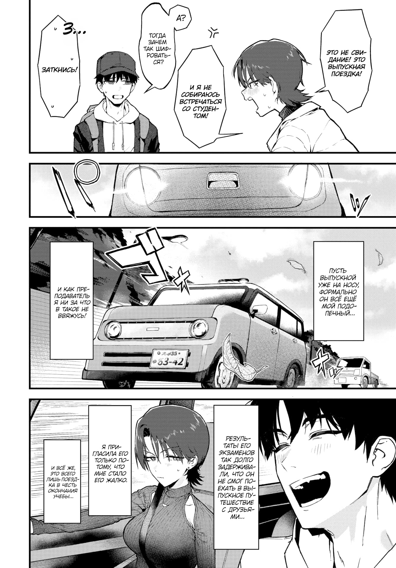 Description:
A black and white manga page depicts a female teacher with short dark hair wearing a tight, sleeveless dress with a keyhole neckline, arguing with a male student in a cap and hoodie about a graduation trip. She insists it is not a date despite dressing up. The scene transitions to a car driving and concludes with the student laughing heartily while the teacher stands beside him, her curvy figure emphasized by the form-fitting dress.
Text from image:
это не СВИДАНИЕ! Это ВЫПУСКНАЯ ПОЕЗДКА!
и я не СОБИРАЮСь BСTPEЧАТЬСЯ CO СTY-EH- тоM!
A?
Тогда ЗАЧеМ TAК ШИФ POBATь- ся?
ЗаТКНиСь!
Пусть ВЫпускНой уже на носу, ФОРМАЛЬНО оH вСË ещË мой подопеЧный...
И КАК ПРЕпоДАВАТЕЛЬ н 4A34 тто B TAKOE HE вВЯЖуСь!
- ТатЫ Его РЕЗУЛЬ- ЭKЗАMEHОВ ТаК долго ЗАДЕРЖИВАли, что он НЕ CMОГ ПО- EXATO ПУСКНОЕ ПУТЕШЕСТВИЕ с ДЗУЗЬЯми...
я ПРИгласила его TоЛько По- TOMY, чTO MHЕ СTАЛО ЕгО
и всё же, ЭТО ВСЕГО лИШЬ ПОЕЗД- BECTE оебыы...