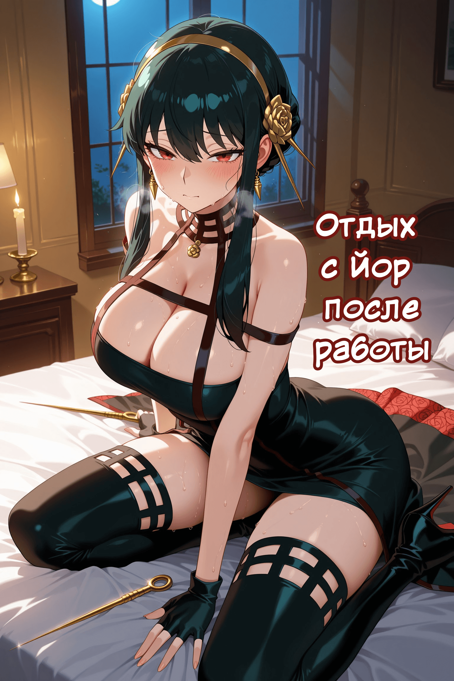 Девушка с тёмно-зелёными волосами, уложенными в высокую прическу с золотыми цветами, сидит на коленях на кровати. Она одета в чёрное глянцевое облегающее платье с ремнями и высокие чулки. На её лице румянец и пот. Рядом текст "Отдых с Йор после работы".