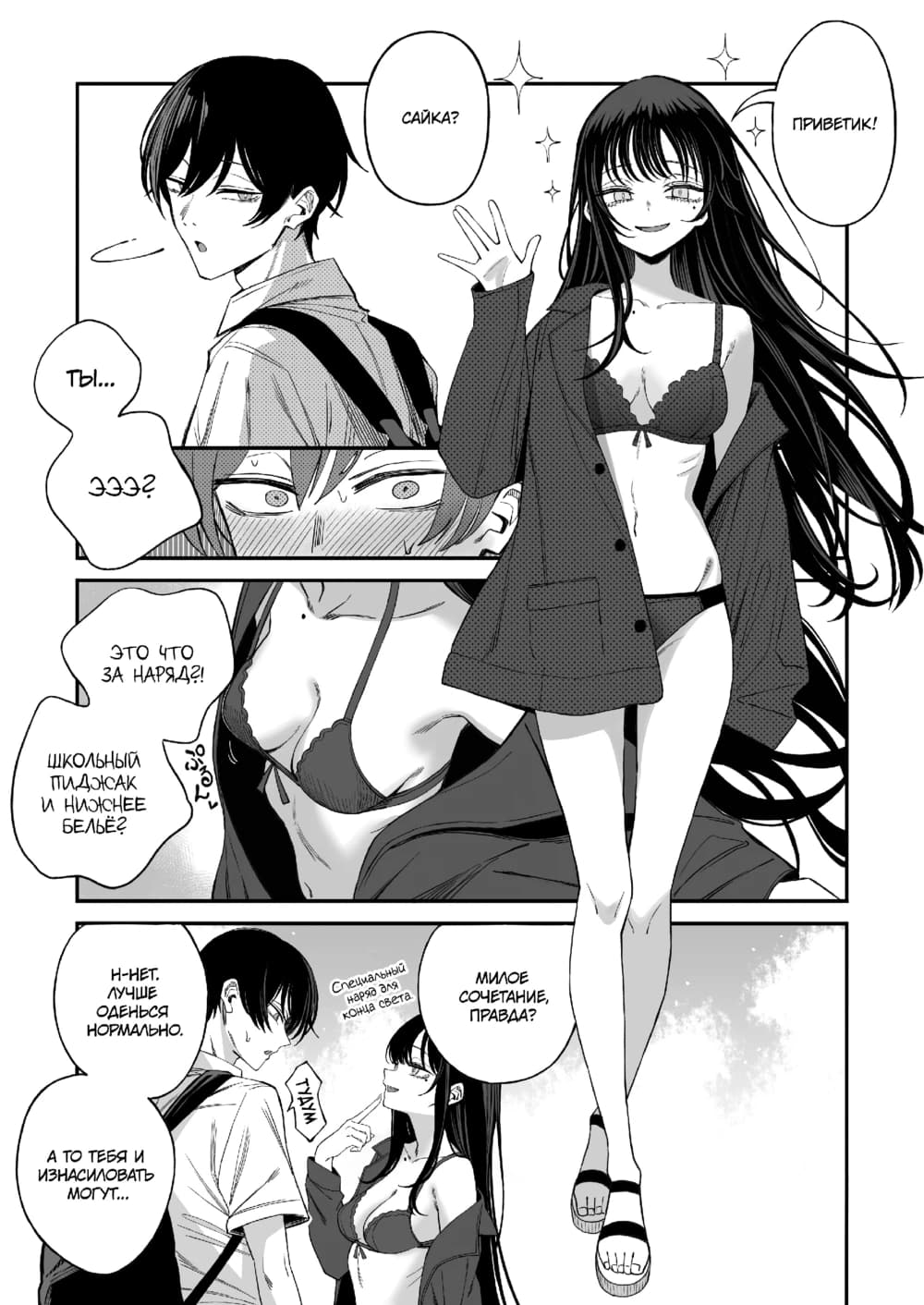 Description:
A young woman with long, flowing black hair and a confident, slightly mischievous smile is the central figure, wearing a revealing ensemble. She sports a lacy, dark bralette that exposes her cleavage and a matching thong bottom, all partially covered by an oversized, open school blazer. Her legs are long and slender, ending in platform sandals.

The scene is a manga page with three panels. In the top panel, she waves cheerfully at a surprised boy with short black hair, who is wearing a school uniform. A close-up inset shows the boy's wide, shocked eyes. The middle panel focuses on the woman's chest, emphasizing the fit of her bra, as she looks down at the boy. In the bottom panel, she leans in close, her finger on her lips, whispering seductively to the boy, who looks flustered and is sweating. Her expression is playful and teasing, suggesting a bold and intimate interaction.
Text from image:
Приветик!
Саика?
Ты...
Что?
Это за наряд?!
3
школьный тАААССАК и и нионе е беЛЬ?
Милое сочетание, правда?
ааа
(
Н-нет. Лучше оденься нормально.
А то тебя и изнасиловать могут...