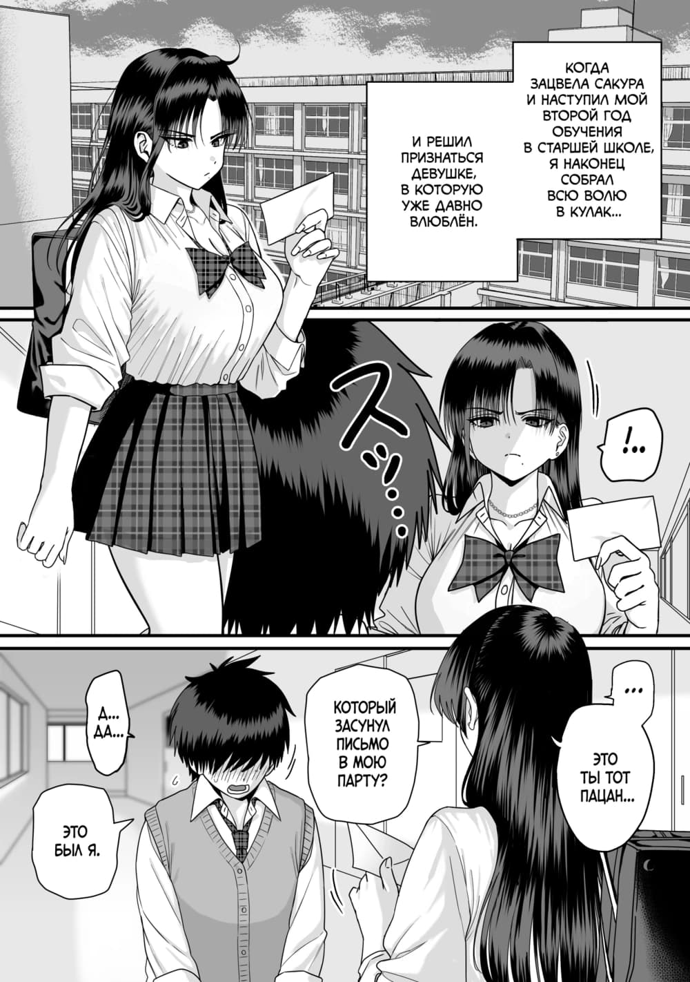 Description:
A tall, athletic woman in a school uniform is leaning close to a shorter, surprised student, seemingly confessing her feelings. The scene is set in a school hallway with other students reacting in the background. The woman's posture and the student's expression indicate a tense and awkward moment of romantic confession.

Text from image:
И РЕШИЛ ПРИЗНАТЬСЯ ДЕВУШКЕ, В КОТОРУЮ УЖЕ ДАВНО ВЛЮБЛЕН.
КОГДА ЗАЦВЕЛА САКУРА И НАСТУПИЛ МОЙ ВТОРОЙ ГОД ОБУЧЕНИЯ В СТАРШЕЙ ШКОЛЕ, Я НАКОНЕЦ СОБРАЛ ВСЮ ВОЛЮ В КУЛАК…
ЭТО БЫЛ Я.
КОТОРЫЙ ЗАСУНУЛ ПИСЬМО В МОЮ ПАРТУ?
ЭТО ТЫ ТОТ ПАЦАН…
А... ДА…