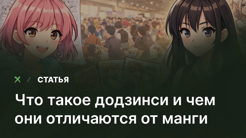 Что такое додзинси и чем они отличаются от манги