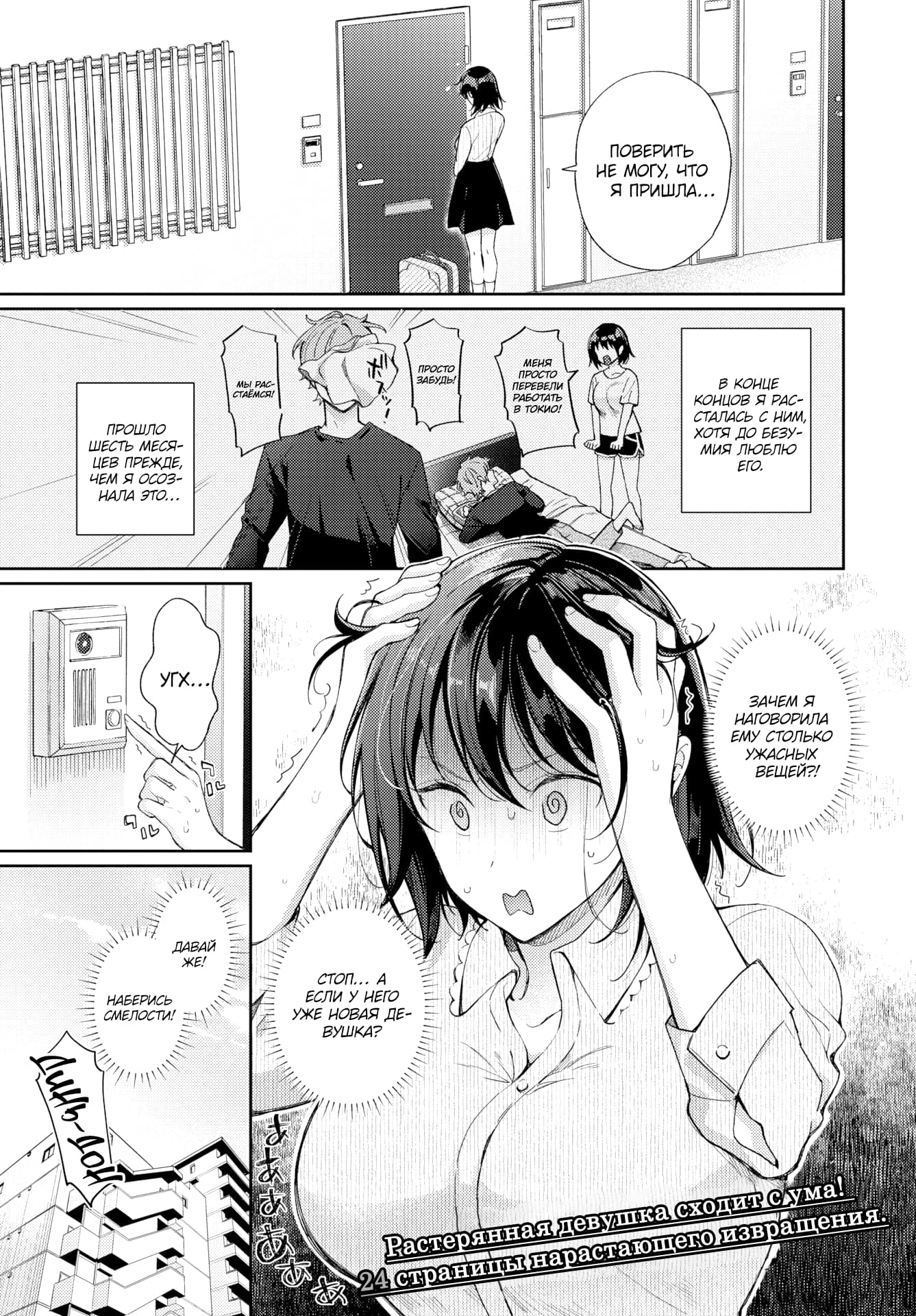 Description:
A manga page showing a girl arriving at an apartment, remembering a breakup, and nervously pressing the doorbell.
Text from image:
поверить не могу, что я ПРИШЛА...
В КОНЦЕ КОНЦОВ Я РАС- СТАЛАСЬ С НИМ, ХОТЯ ДО БЕЗУ- МИЯ ЛЮБИЛА ЕГО.
МЕНЯ ПРОСТО ПЕРЕВЕЛИ РАБОТАТЬ В ТОКИО!
ПРОСТО ЗАБЫЛИ!
МЫ РАС- СТАЛИСЬ!
ПРОШЛО ШЕСТЬ МЕСЯ- ЦЕВ ПРЕЖДЕ, ЧЕМ Я ОСОЗ- НАЛА ЭТО...
ЗАЧЕМ Я НАГОВОРИЛА ЕМУ СТОЛЬКО УЖАСНЫХ ВЕЩЕЙ?!
СТОП... А ЕСЛИ У НЕГО УЖЕ НОВАЯ ДЕ- ВУШКА?
УГХ...
ДАВАЙ ЖЕ!
НАБЕРИСЬ СМЕЛОСТИ!
ДЦЦ-ДЦЦ
Растерянная девушка сходит с ума!
24 страницы нарастающего извращения.
