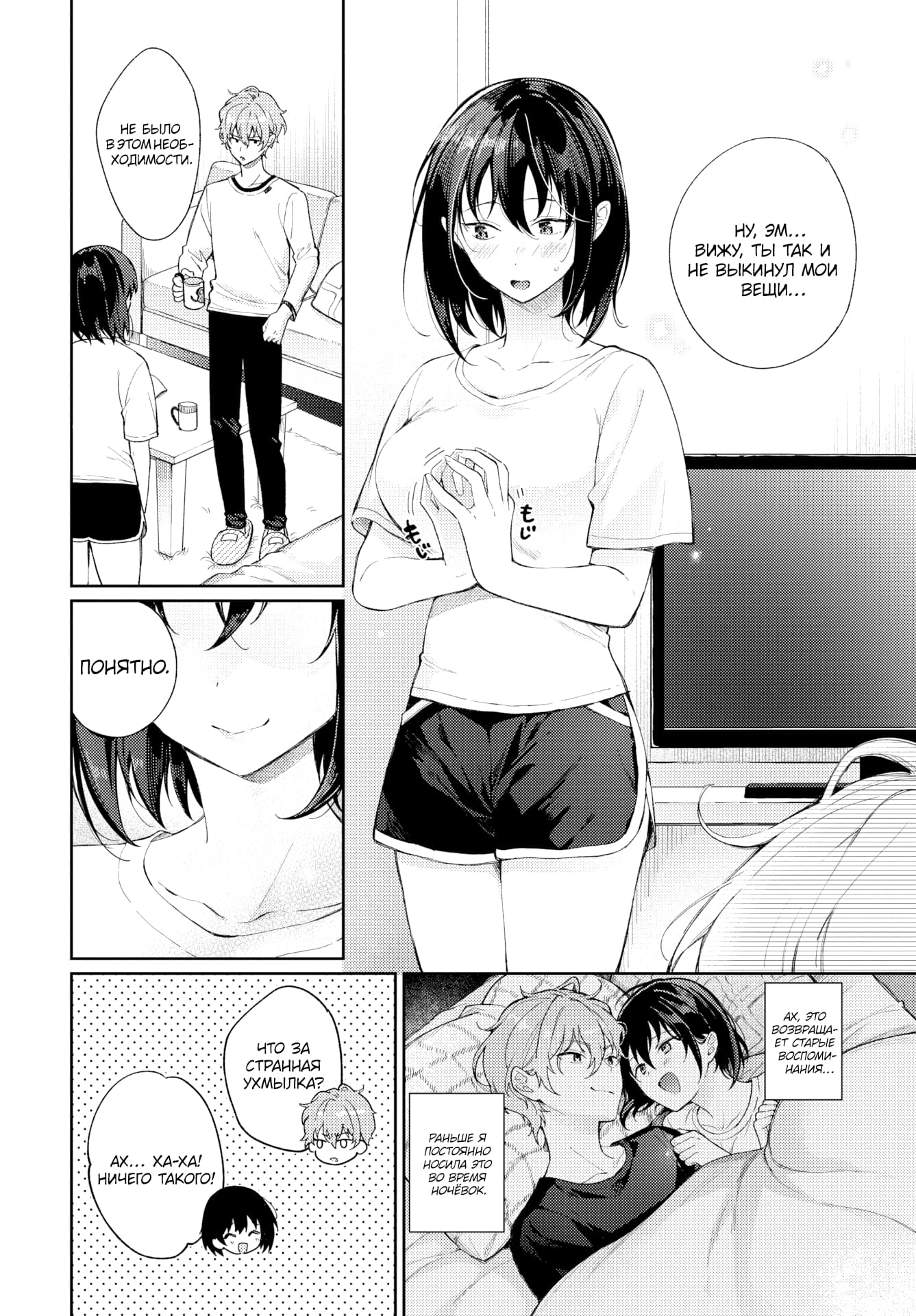 Description:
A manga page featuring a young woman with dark hair in a t-shirt and shorts standing and blushing while holding her chest, then smiling. In a later panel, she leans over a young man in bed, both smiling intimately. Speech bubbles contain dialogue in Russian.
Text from image:
НУ, ЭМ... ВИЖУ, ТЫ ТАК И НЕ ВЫКИНУЛ МОИ ВЕЩИ...
НЕ БЫЛО В ЭТОМ НЕОБХОДИМОСТИ.
АХ, ЭТО ВОЗВРАЩАЕТ СТАРЫЕ ВОСПОМИНАНИЯ...
РАНЬШЕ Я ПОСТОЯННО НОСИЛА ЭТО ВО ВРЕМЯ НОЧЁВОК.
ЧТО ЗА СТРАННАЯ УХМЫЛКА?
АХ... ХА-ХА! НИЧЕГО ТАКОГО!