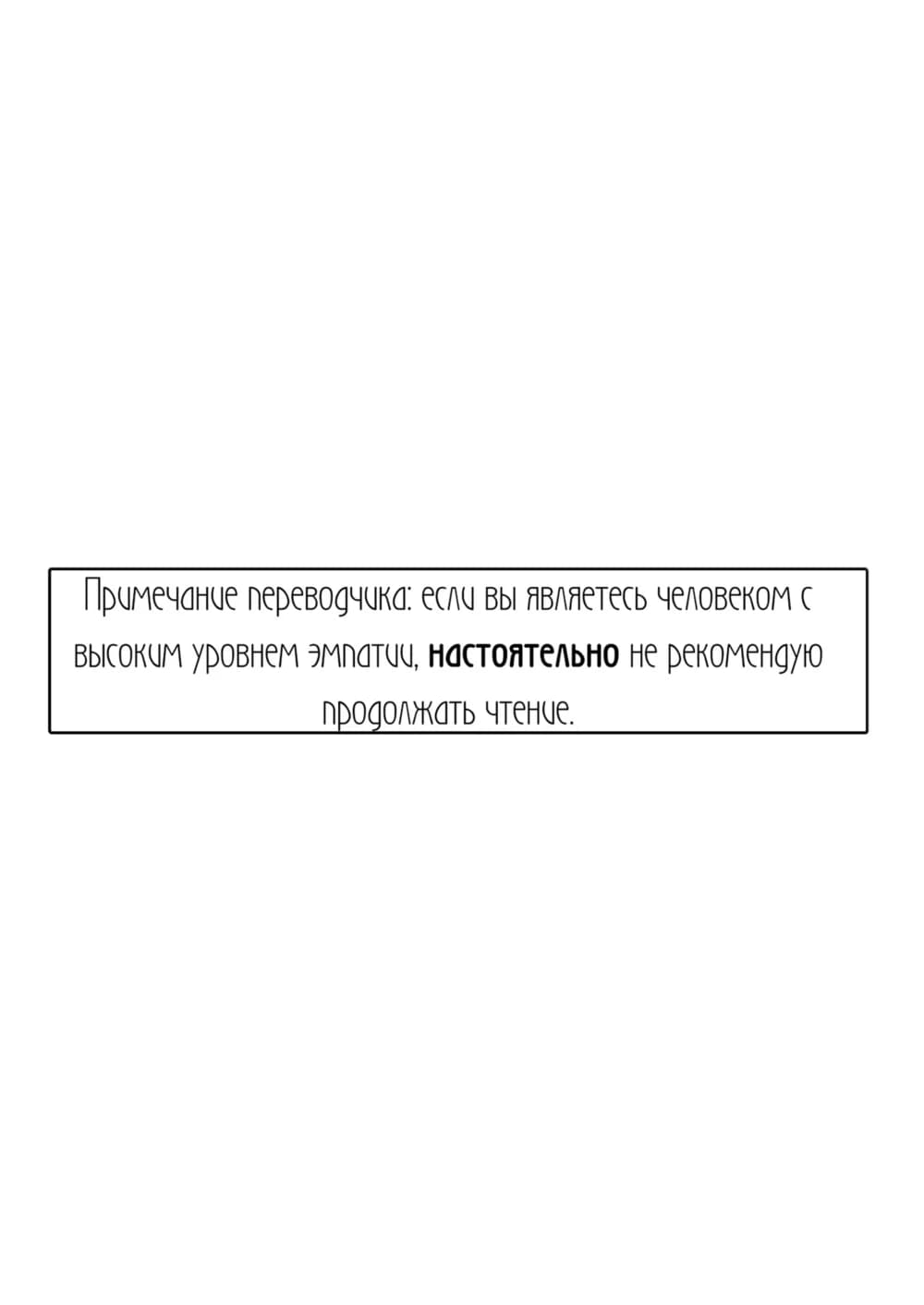 Description:
The image presents a black-and-white manga panel with a text bubble containing a warning or disclaimer. The text warns individuals with a high level of empathy not to continue reading.

Text from image:
Примечание переводчика: если вы являетесь человеком с высоким уровнем эмпатии, настоятельно не рекомендую продолжать чтение.