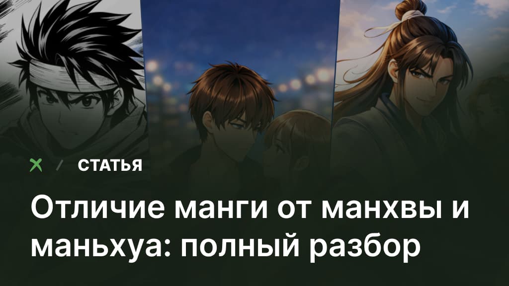 Отличие манги от манхвы и маньхуа: полный разбор