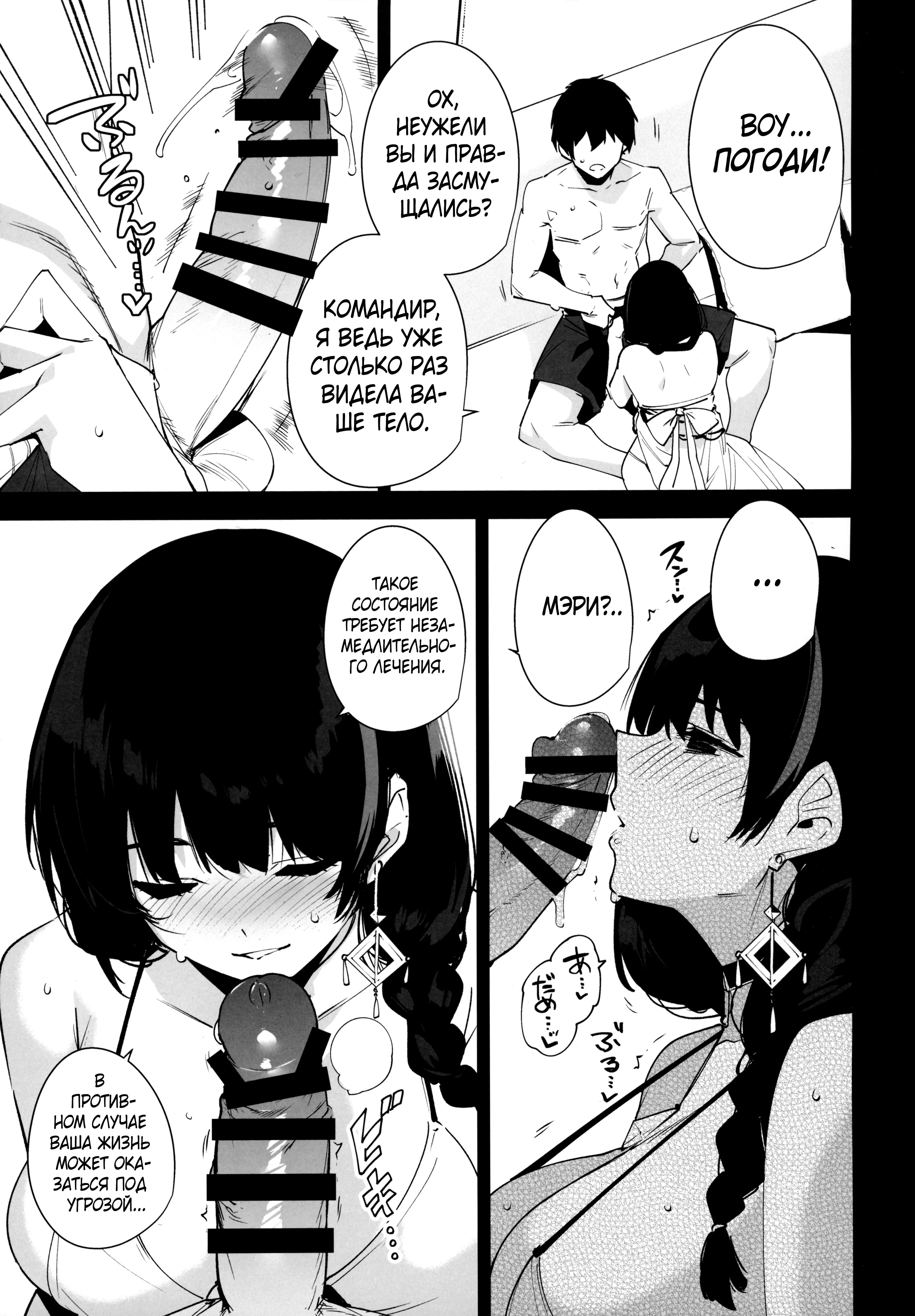 Description:
A manga page depicts a scene with a shirtless man and a woman with dark hair named Mary. In the top right panel, the man stands behind the kneeling woman, holding his erect penis. The top left panel shows a close-up of the penis, censored with black bars. In the bottom left panel, Mary, blushing and sweating, holds the man's erection with both hands. In the bottom right panel, she looks up at the censored penis near her face.
Text from image:
BOY... погоди!
OX, НЕУЖЕЛИ вы и ПРАВ- AA 3ACMY- ЩАЛиСЬ?
KОманаир, Я BEAb YЖE PтоЛЬTO РАЗ ВИДEЛа BA- - ШЕ ТЕЛО.
金の 3
МЭРИ?..
ТАKOЕ COCTOSTI - HEEAYET HESET - МЕАЛИТЕЛЬНОго ЛЕЧЕнИЯ.
В ПРОТиВном случае Ваша жИзнь может ОKА- заться под Угрозой...