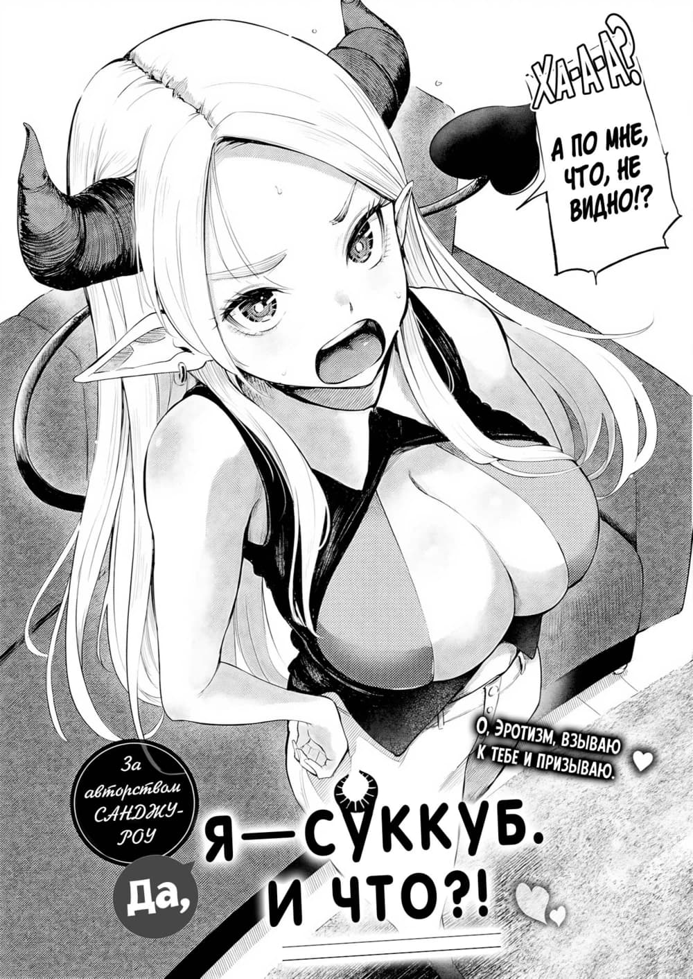 Description:
A young woman with long, wavy white hair and prominent, curved horns is depicted in a state of flushed, excited arousal. She wears a revealing black top that barely contains her large, perky breasts, which are pushed high by the fabric. Her expression is one of intense, breathless enthusiasm, with her mouth wide open in a shout and sweat beads glistening on her forehead. Her body is angled forward, emphasizing her curvaceous figure as she leans into the scene, her eyes wide and sparkling with lust.
Text from image:
IXAAAAA
AO O MHE Что, НЕ ВНАНО!?
О, РОТИММ, ВВЫВАЮ К ТЕБЕ И ПРИВЫВАЮ ТЕДЕ И
и приз я и Что?! ,
ЗА АВТОРСКИЙ САНДАКУ- РОУ
да,