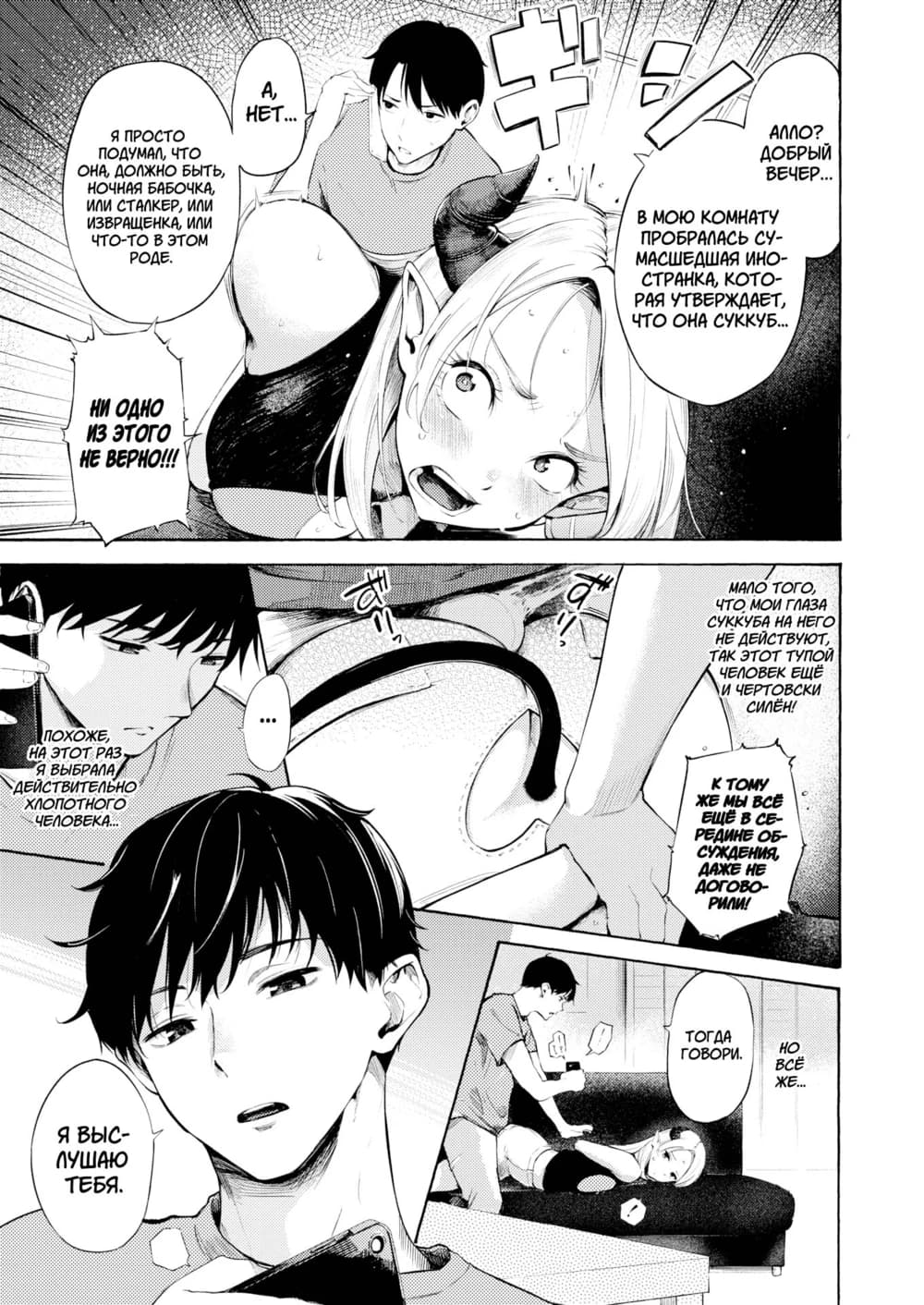 Description:
A black-and-white manga page depicting a sexually charged scene. In the top panel, a blonde woman with pointed ears and a tail is on her hands and knees, her body arched back as a man in a t-shirt leans over her, his hand gripping her hip. Her expression is one of shocked surprise, mouth agape. The middle panel focuses on the man's face as he looks down at her, his hand seemingly pressing against her chest, while a smaller inset panel shows him kneeling on a couch, leaning over her prone form. The bottom panel features a close-up of the man's face, looking contemplative as he holds a phone to his ear.
Text from image:
Амао? Добрый вечер...
В мою комнату пробралась сумасшедшая ино-
странка, кото-
рая утверждает, что она суккуб...
Я просто подумал, что она должна быть, ночная бабочка, или станкер, или извращенка, или что-то то-то такое.
Ни одно из этого не верно!!!
Мало того, что мои глаза суккуба на него не действуют, так этот тупой человек ещё и чертовски силен!
К тому же мы все еще реально об-
суждения даже не дого-
ворили!
Тогда говори.
Похоже, на этот раз я действительно хлопотного человека...
Я бы лучше лечу тебя.