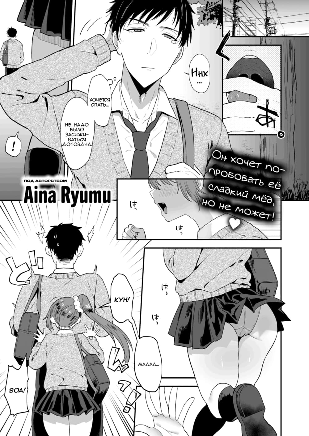 Description:
A young woman in a school uniform is lying on a bed being pleasured by a man. She is arching her back in pleasure, while he is looking down at her with a focused expression. Another person is looking at them with a surprised expression.
Text from image:
!
ХОЧЕТСЯ
ПОСПАТЬ…
Он хочет по-
пробовать её
сладкий мёд,
но не может!
は…
は…
кун!
MAAAA…
Под авторством
Aina Ryumu
BOA!
Не надо
было
засижи-
ваться
до поздна.