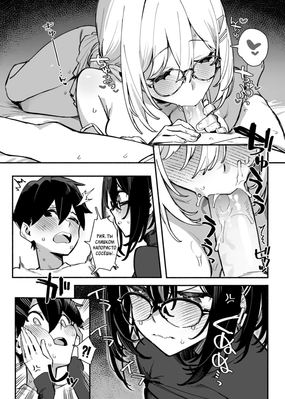 Description:
A black-and-white manga page depicting an intimate scene. The top panel shows a blonde woman with round glasses, her body glistening with sweat as she leans over a man, her hands gripping his chest. Her expression is one of focused pleasure, with a heart-shaped speech bubble near her head.
The middle-left panel captures the man's reaction; his face is flushed and his mouth agape in surprise as he looks up at her. A speech bubble from the woman, "Ria, you're sucking so hard!..." emphasizes her intensity.
The middle-right panel offers a close-up of the woman's face, her glasses slightly askew, with droplets of sweat or saliva cascading down her chin and neck.
The bottom panel is split. On the left, the man is shown with his hands covering his cheeks, his eyes wide in shock. On the right, the woman's face is shown in a tight close-up, her glasses reflecting light, her expression a mix of determination and satisfaction, with more sweat beading on her skin.
Text from image:
рия, ы СЛИШКОМ НАПОРИСТО СОСЁШЬ!
9