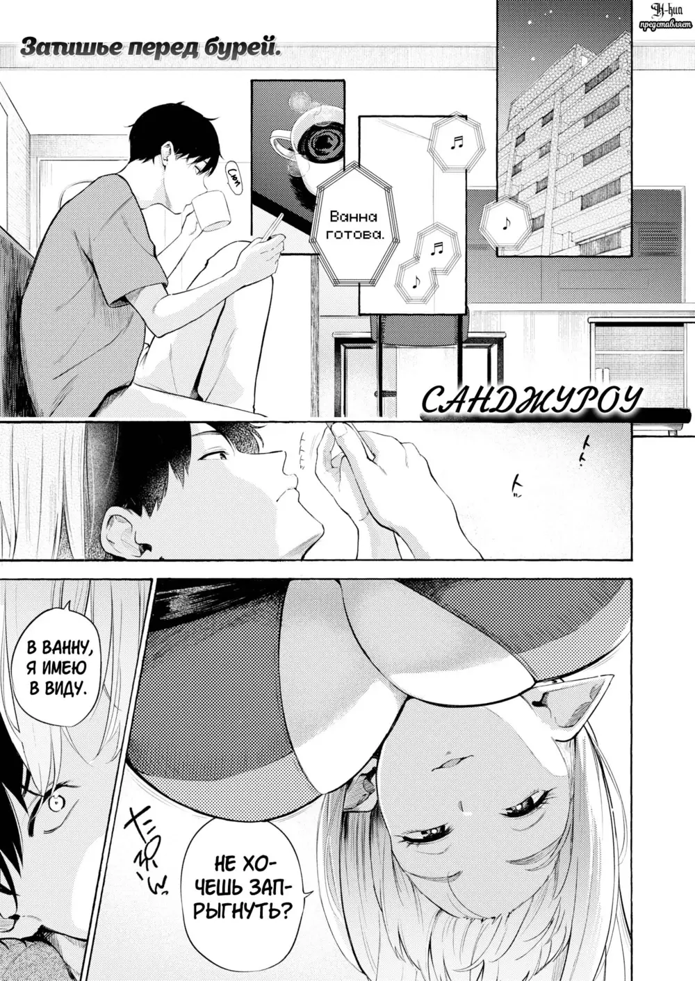 Description:
A three-panel manga spread depicting an intimate, pre-bath scene. In the top panel, a young man with dark hair sits on a bed, sipping from a mug while looking at a tablet displaying a "Bath is ready" notification. The middle panel is a close-up of a hand gently touching the man's chin, tilting his face up. The bottom panel reveals the source of the touch: a woman with long, light-colored hair and prominent cat ears, her face flushed and eyes half-lidded in a sultry expression as she leans in close.
Text from image:
САДОВНИК
ванна готова.
Затишье перед бурей.
НЕ ХОЧЕШЬ ЗАПРЫГНУТЬ?
В БАНЮ, я В ВИДУ.