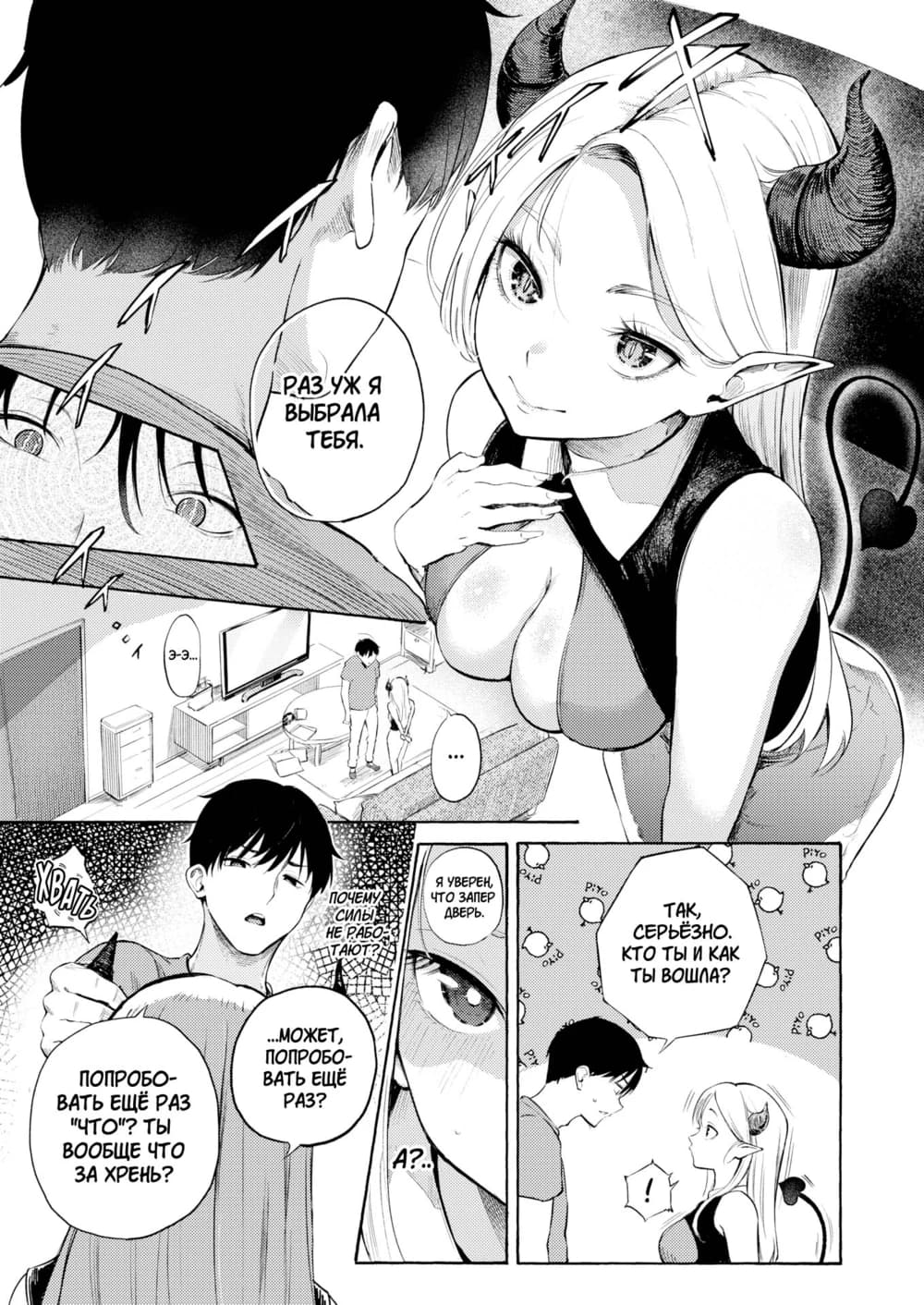 Description:
A dynamic manga page featuring a blonde, horned demoness with pointed ears and a tail. The main panel shows her leaning intimately close to a man, her large chest pressing against his, while she smiles seductively. Below, a smaller panel depicts the man in a state of flustered confusion, clutching his own chest as if overwhelmed by her presence. Another panel shows them in a living room, where she appears to have just entered his space, and a final close-up captures her intense, alluring gaze.
Text from image:
R P ж ВЫБРАЛА ТЕБЯ.
[
TAK, CEPЬЁЗНО. KTO Ты и ка ты ВОшАА?
。
!
Я ЗТО ЗАПЕР ABEPb.
12
ПОЧЕму силы TAюT??
...MOЖET, ПоПРОБО- ВАТь ЕщË PA3?
M
ПОПРОБО- ВАТь ЕЩË PAЗ "ЧTO"? ты ВоОбщЕ что зА ХРЕНЬ?